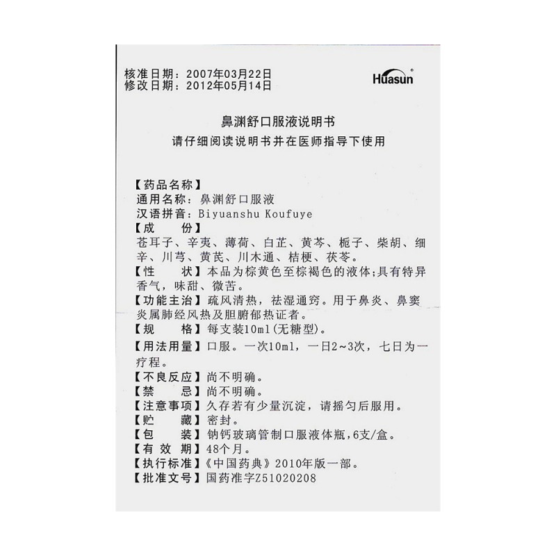 鼻渊舒口服液(无糖型)