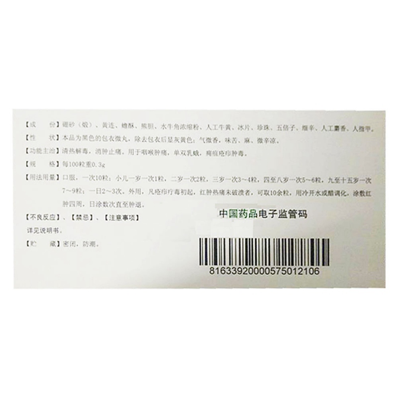 喉炎丸(九芝堂)