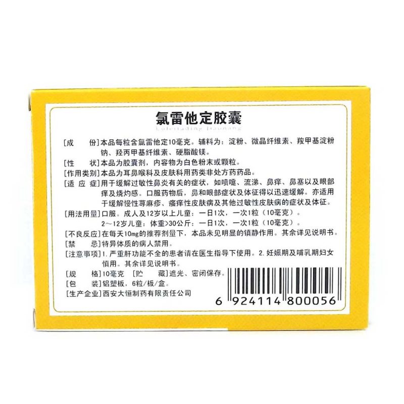 氯雷他定胶囊(众悦)