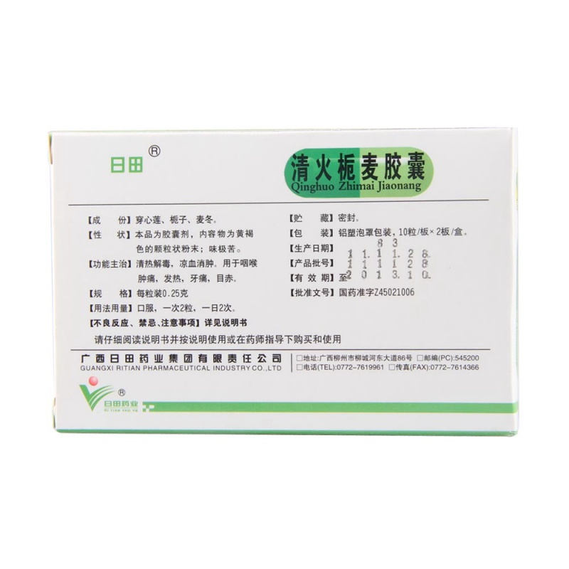 清火栀麦胶囊(日田)