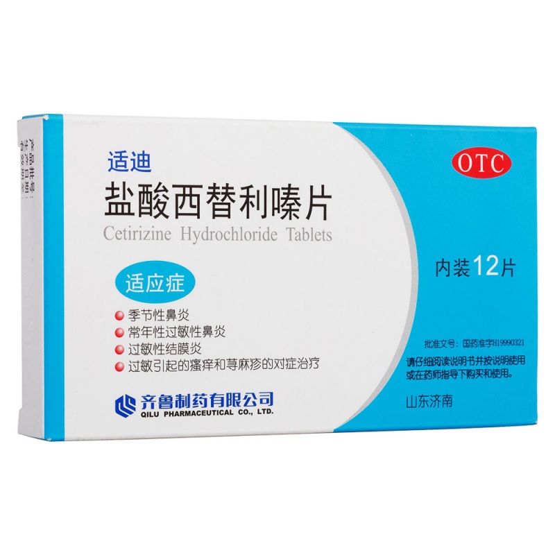 盐酸西替利嗪片(适迪)