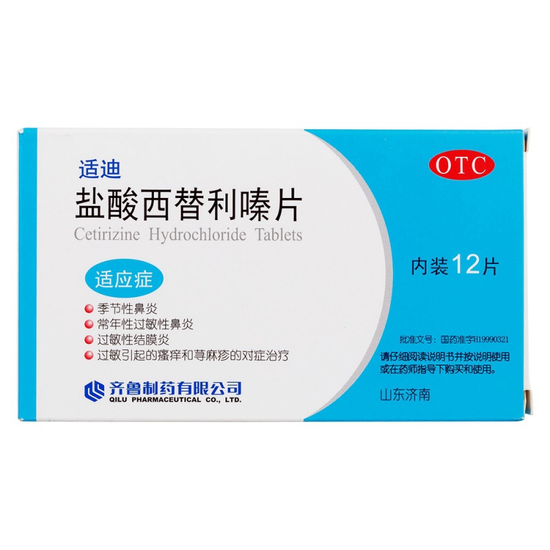 盐酸西替利嗪片(适迪)