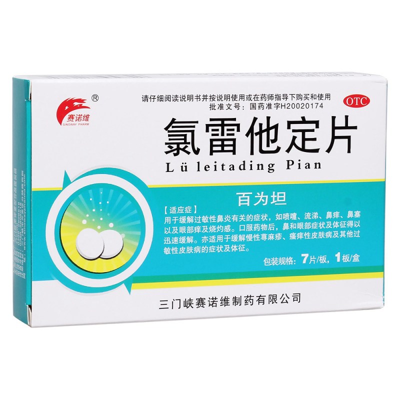 氯雷他定片(百为坦)说明书|用法用量|注意事项