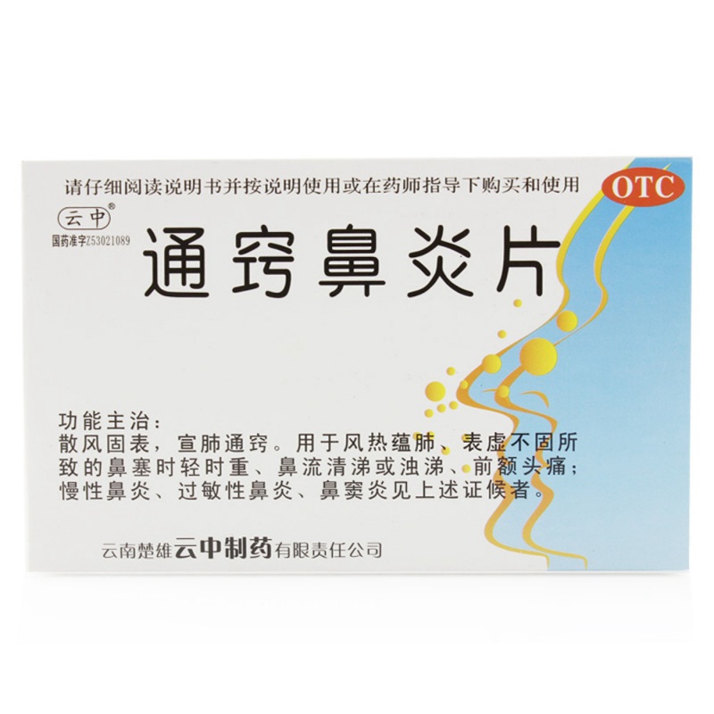 通窍鼻炎片(云中)说明书|用法用量|注意事项