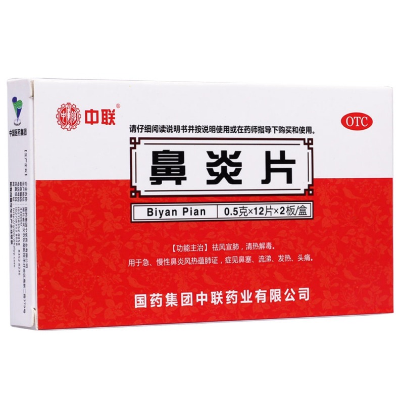 鼻炎片(中联)说明书|用法用量|注意事项