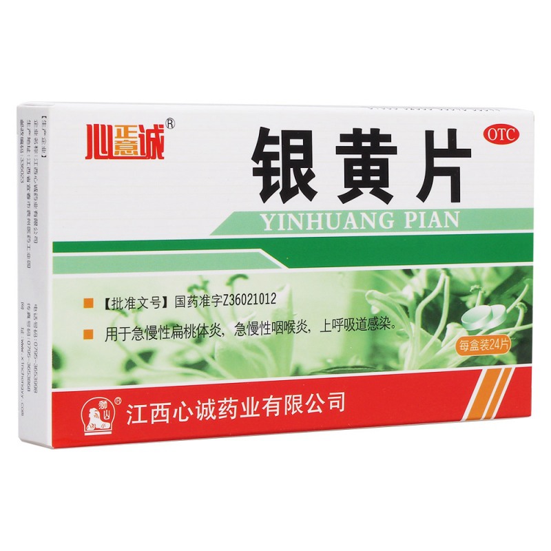 银黄片(心正意诚)说明书|用法用量|注意事项