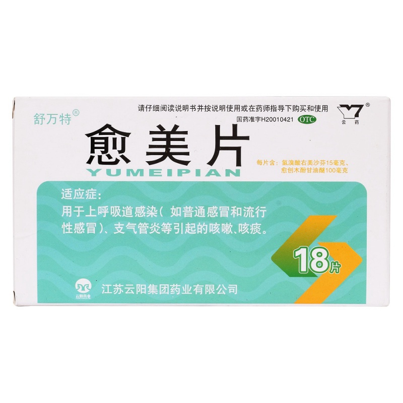 愈美片(云药)说明书|用法用量|注意事项