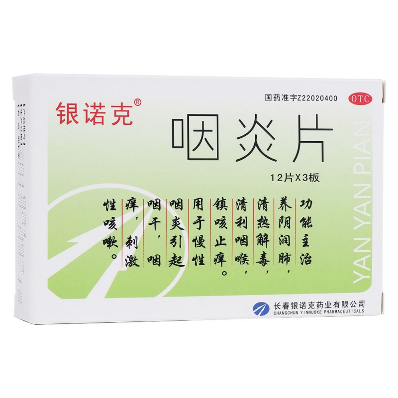 咽炎片(银诺克)说明书|用法用量|注意事项
