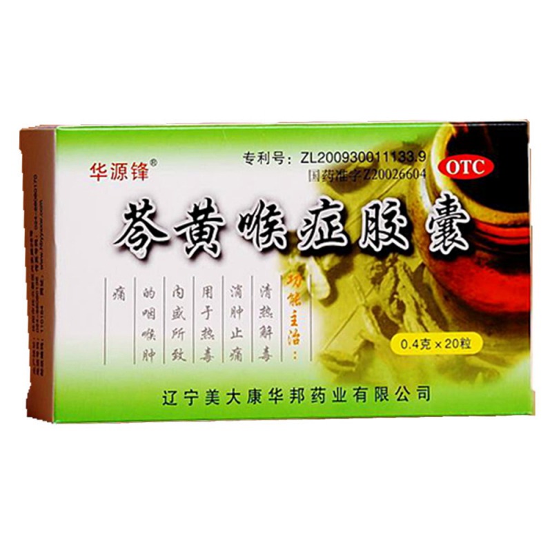 芩黄喉症胶囊(岑黄喉症胶囊)说明书|用法用量|注意事项
