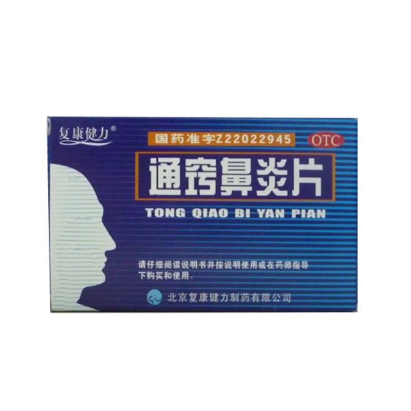 通窍鼻炎片说明书|用法用量|注意事项