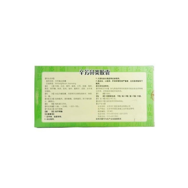 辛芳鼻炎胶囊(同仁堂)