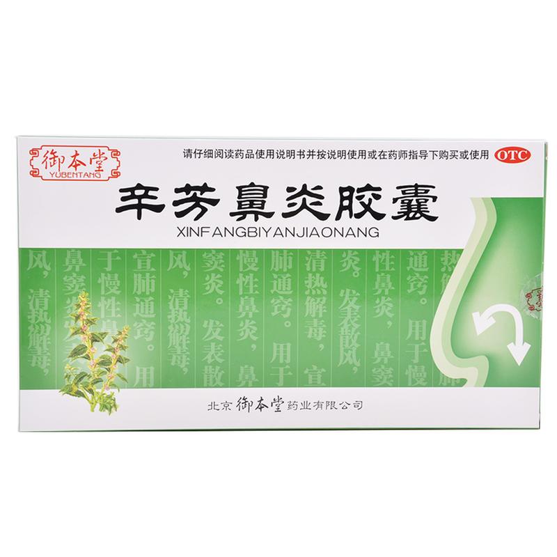 辛芳鼻炎胶囊(同仁堂)