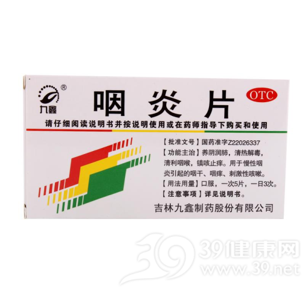 咽炎片(九鑫)