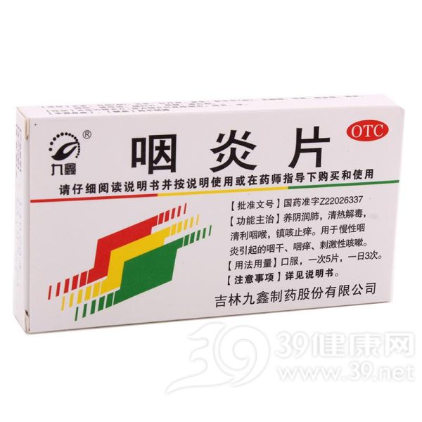 咽炎片(九鑫)