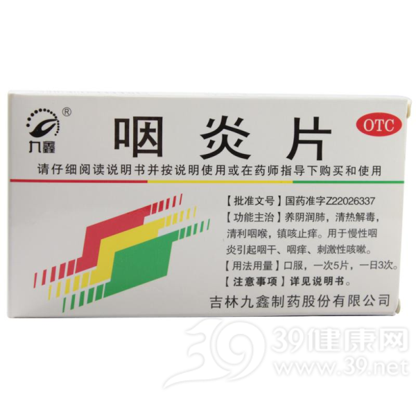咽炎片(九鑫)