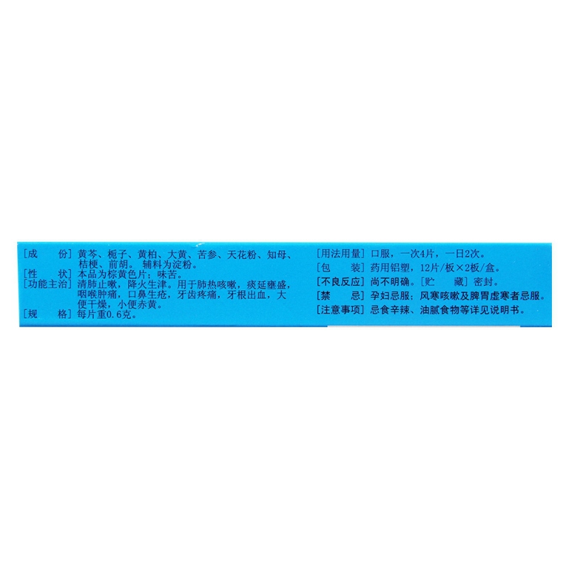 清肺抑火片(腾药)