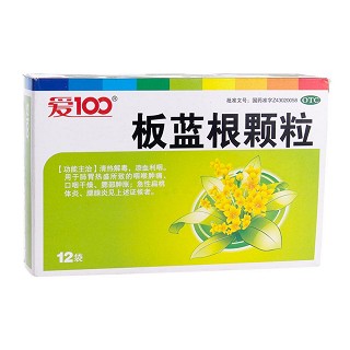 板蓝根颗粒(爱100)说明书|用法用量|注意事项