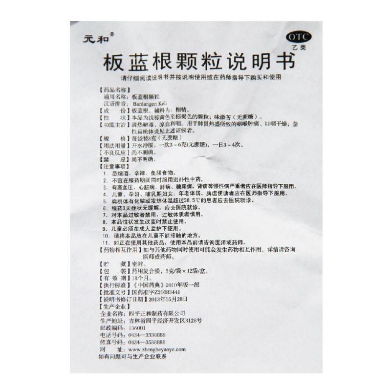板蓝根颗粒(元和)