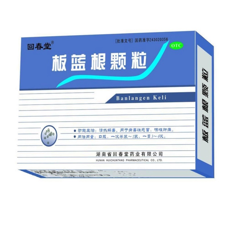 板蓝根颗粒(回春堂)说明书|用法用量|注意事项