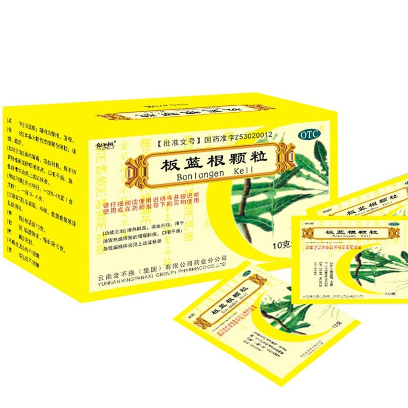 板蓝根颗粒(银不换)