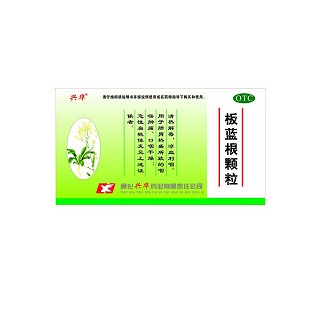 板蓝根颗粒(兴华)说明书|用法用量|注意事项