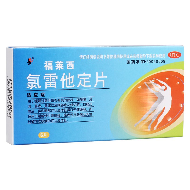 氯雷他定片(福莱西)说明书|用法用量|注意事项