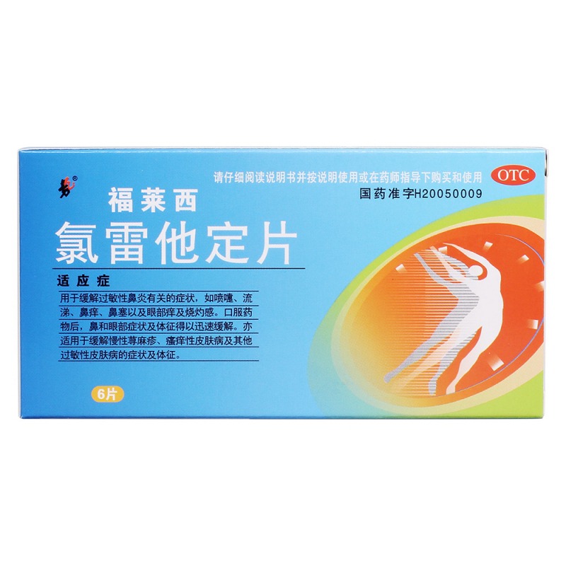 氯雷他定片(福莱西)