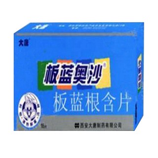 板蓝根含片(板蓝奥沙)说明书|用法用量|注意事项