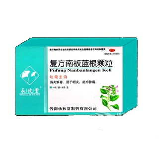 复方南板蓝根颗粒(永孜堂)说明书|用法用量|注意事项