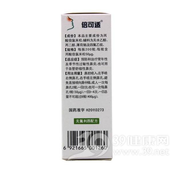 丙酸倍氯米松鼻气雾剂(倍可适)