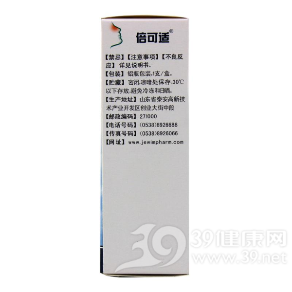 丙酸倍氯米松鼻气雾剂(倍可适)