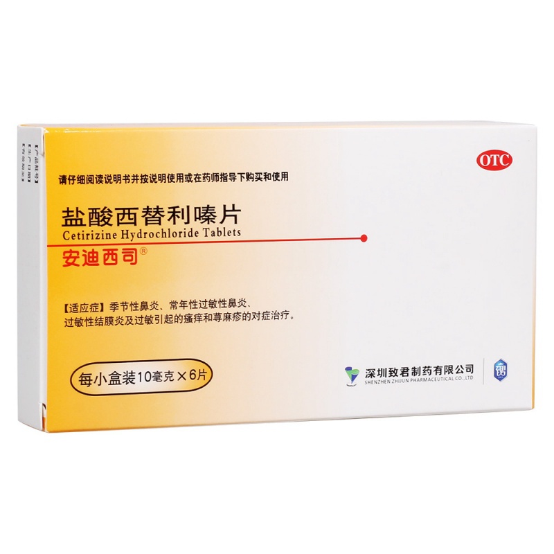 盐酸西替利嗪片(安迪西司)说明书|用法用量|注意事项