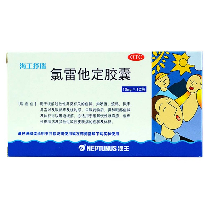 氯雷他定胶囊(海王抒瑞)说明书|用法用量|注意事项