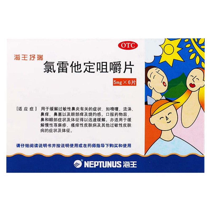 氯雷他定咀嚼片(海王抒瑞)说明书|用法用量|注意事项