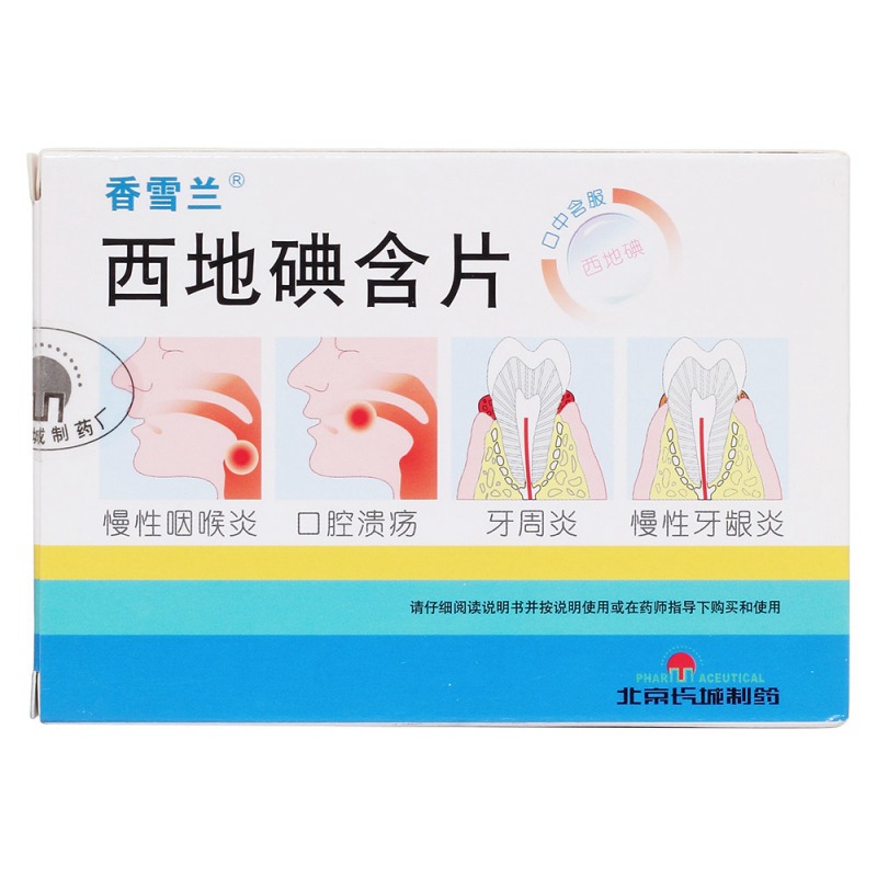 西地碘含片(香雪兰)说明书|用法用量|注意事项