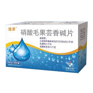 硝酸毛果芸香碱片(浦津)说明书|用法用量|注意事项