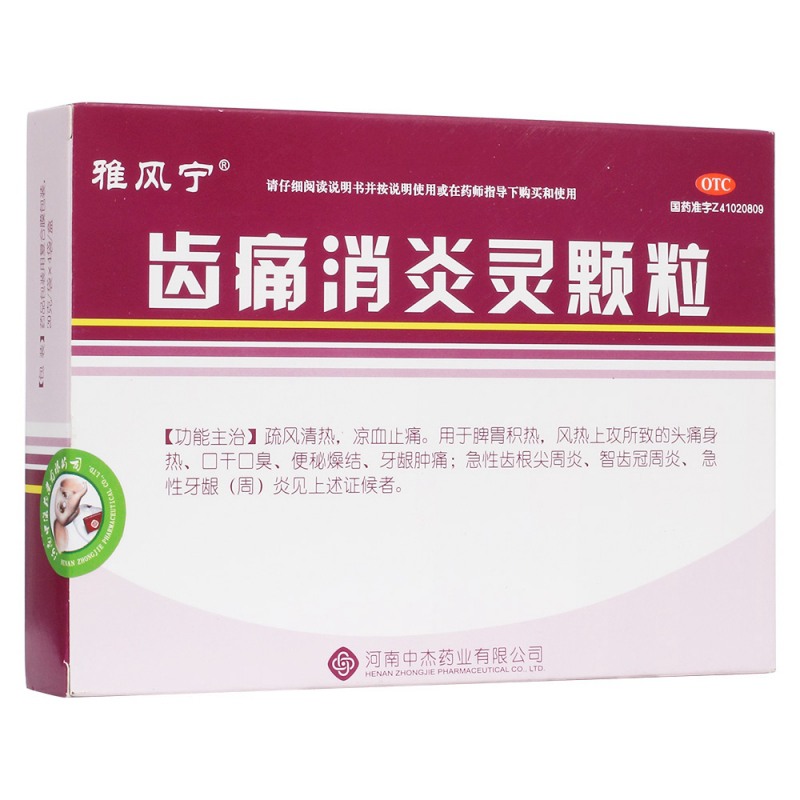 齿痛消炎灵颗粒(雅风宁)说明书|用法用量|注意事项