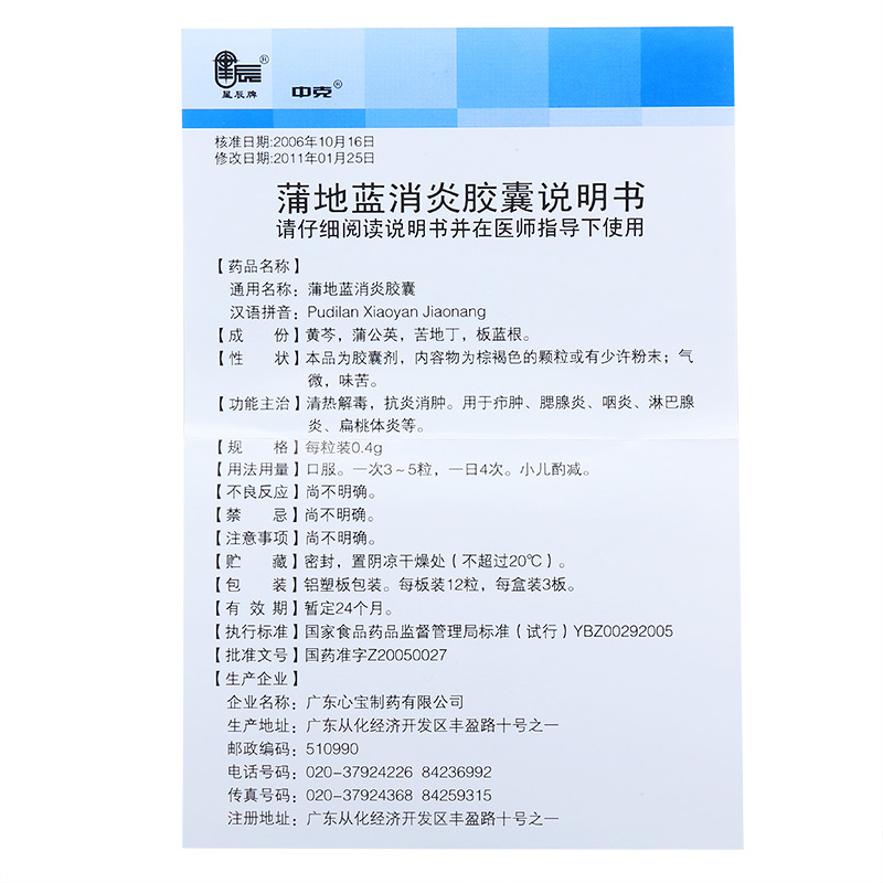 蒲地蓝消炎胶囊(星辰)