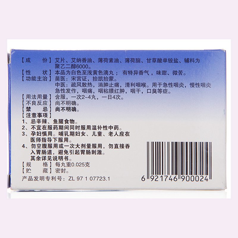 咽立爽口含滴丸(艾纳香)