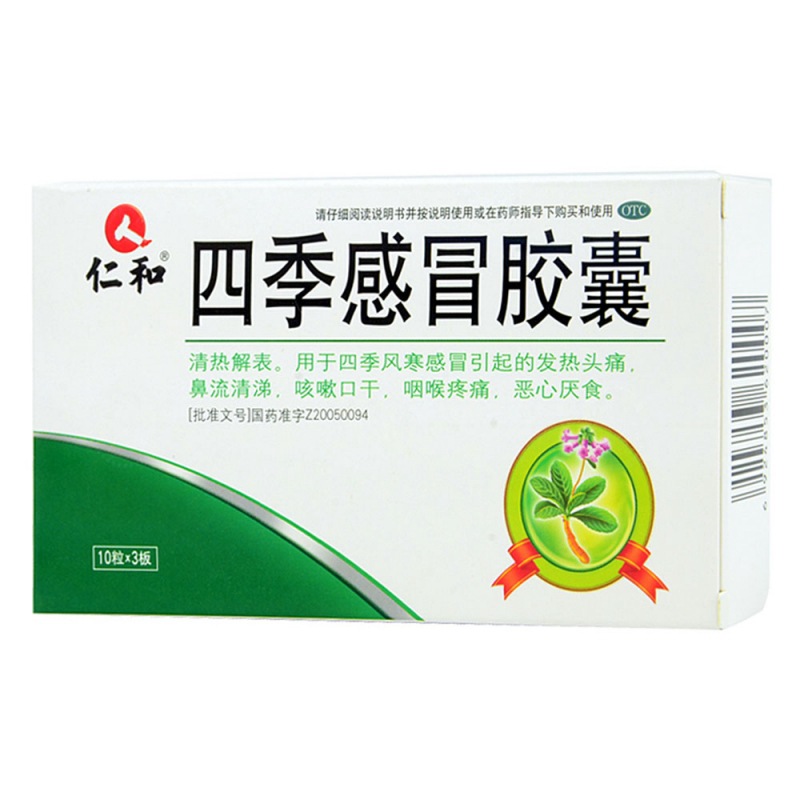 四季感冒胶囊(湘龍堂)说明书|用法用量|注意事项