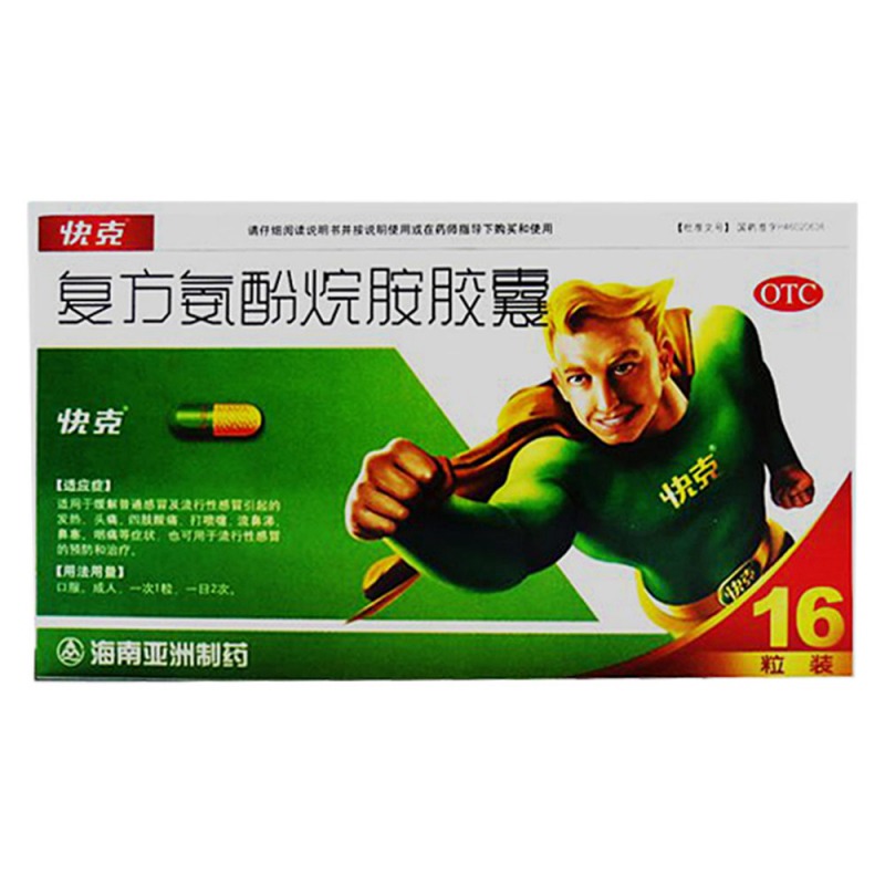 复方氨酚烷胺胶囊(快克)说明书|用法用量|注意事项