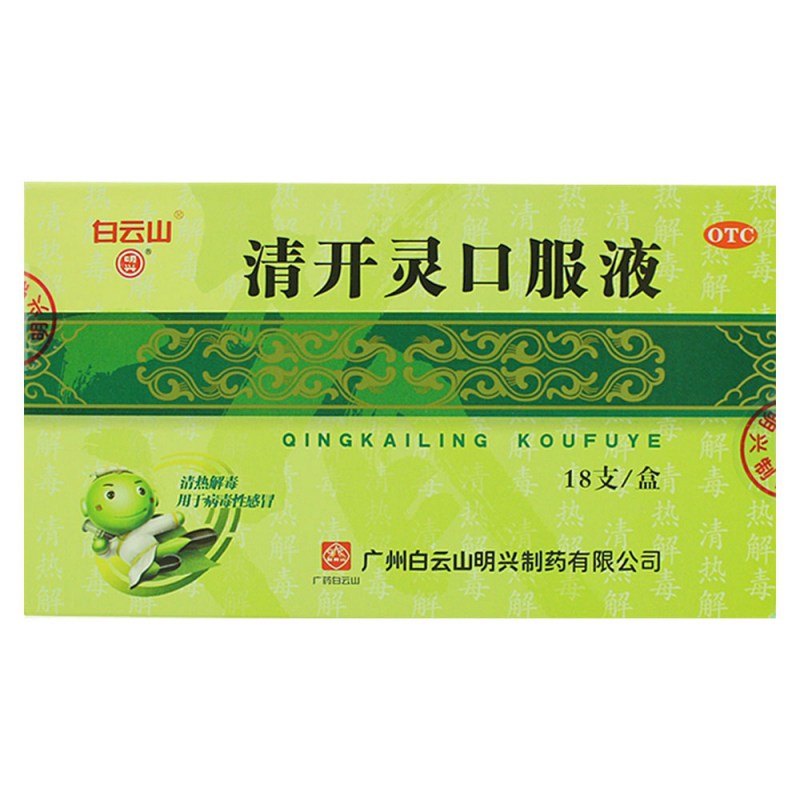 清开灵口服液(白云山)说明书|用法用量|注意事项