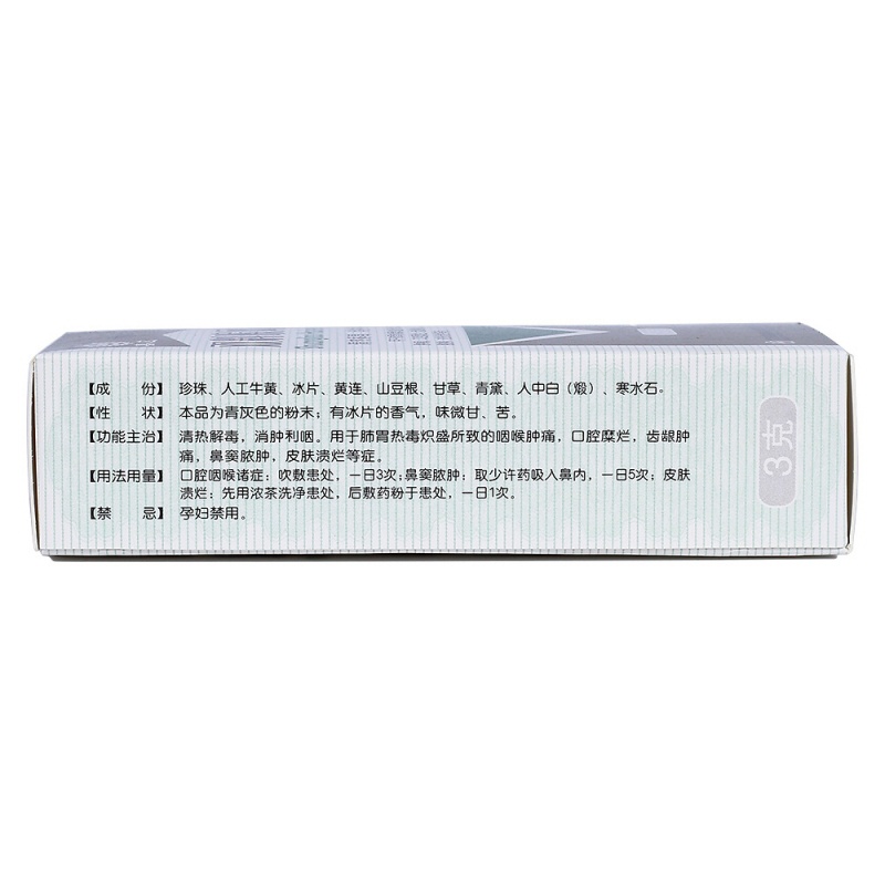 双料喉风散(嘉应)