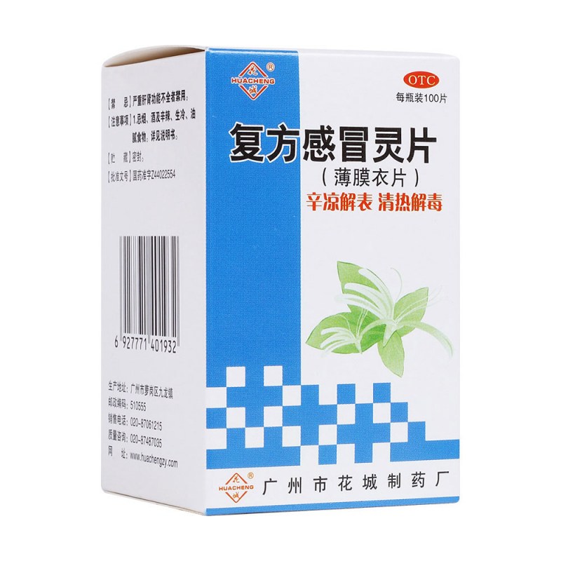 复方感冒灵片说明书|用法用量|注意事项