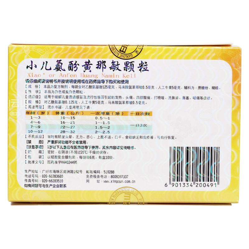 小儿氨酚黄那敏颗粒(小儿速效感冒冲剂)