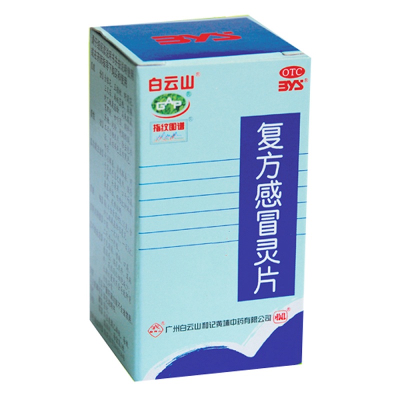 复方感冒灵片说明书|用法用量|注意事项