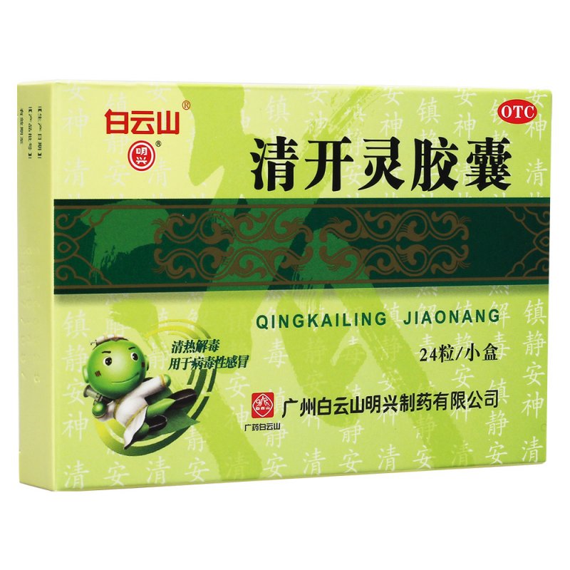 清开灵胶囊(白云山)说明书|用法用量|注意事项