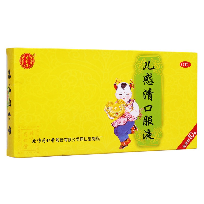 儿感清口服液(同仁堂)说明书|用法用量|注意事项