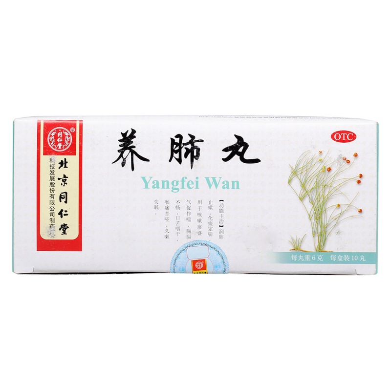 养肺丸(同仁堂)