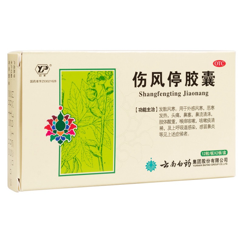 伤风停胶囊(云丰)说明书|用法用量|注意事项